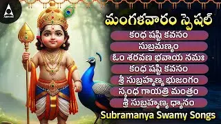 Sri Subramanya Swamy Songs | Subramanya Songs Telugu | Telugu Bakthi Padalu | Kandha Sashti Kavasam