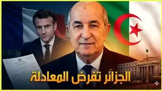 قانون جزائري يُربك باريس | هل بدأت نهاية النفوذ الفرنسي؟