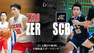 Zero vs SC | D.League T2 (12) | JAN 3 2026