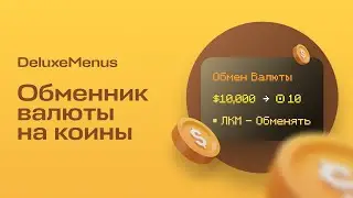 💰 ОБМЕННИК ВАЛЮТЫ НА КОИНЫ С КУЛДАУНОМ / DELUXEMENUS &mdash; ТУТОРИАЛ