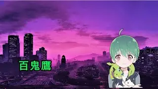 百鬼鷹の生活#05後編