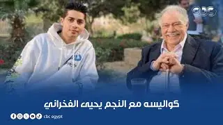 المطرب مصطفى عناب يحكي للستات تفاصيل مشاركته في مسلسل عتبات البهجة وكواليسه مع النجم يحيى الفخراني