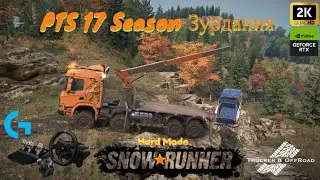 Snowrunner PTS 17 Season Зурдания! На руле logitech g923+shifter+privat mods