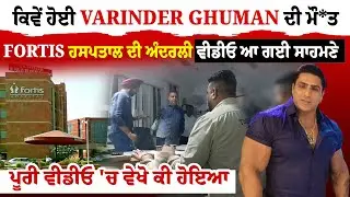 Varinder Ghuman News : ਕਿਵੇਂ ਹੋਈ ਬਾਡੀ ਬਿਲਡਰ Varinder Ghuman ਦੀ ਮੌ*ਤ, Fortis ਦੀ ਵੀਡੀਓ ਆ ਗਈ ਸਾਹਮਣੇ...