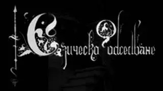 Езическо Обсебване&mdash;Вечен гроб...забравен|Pagan Obsession&mdash;An Eternal Grave Forgotten(2006)[Full Demo]