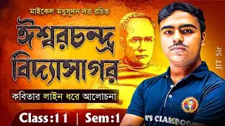 ঈশ্বরচন্দ্র বিদ্যাসাগর কবিতা মাইকেল মধুসূদন দত্ত Class11 Semester1|Class11 Semester1 Bengali|Jit Sir