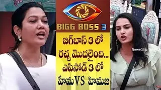 Hema vs Himaja in Episode 3 || 23rd July || Bigg Boss Telugu 3