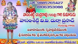 వాసంశెట్టి దుర్గాప్రసాద్ గురువుగారు