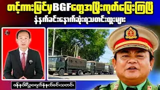 Breaking Morning Update｜Junta Sends 35 Trucks and 4 Tanks into Myawaddy