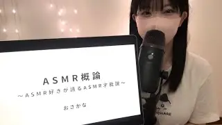 【ASMR講義】ASMRとは、才能である。