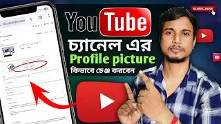 কিভাবে ইউটিউব চ্যানেলে প্রোফাইল পিকচার চেঞ্জ করবো | How to change profile picture on YouTube channel