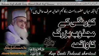 Korangi K Majzoob Buzrug ka waqia || Kiya Qibla Mian Huzoor Sirf Amil hain || shortcut video New