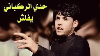 طور حدي الركباني يحليلهم لو حجو كلملت تنظاك المبدع مرتضى حرب في حفل حنة الاخ جاسم حافظ العبادي