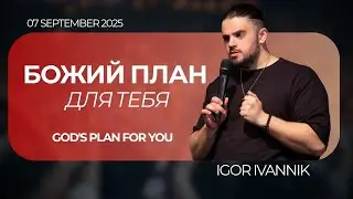 IGC BERLIN | IGOR IVANNIK - БОЖИЙ ПЛАН ДЛЯ ТЕБЯ | GOD'S PLAN FOR YOU | 07.09.2025