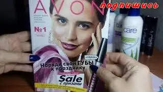 Распаковка 15 каталог 2019 AVON,ПОДАРКИ,НОВИНКИ***