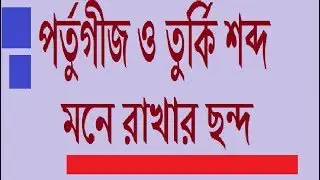 পর্তুগীজ ও তুর্কি শব্দ মনে রাখার টেকনিক- portugij o turki sobdo