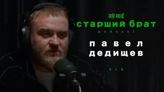 скоро конец света | павел дедищев | старший брат №18