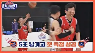 [꼬꼬즈 경축✨] 상대팀도 축하해 주는 김기훈(Kim Ki-hoon)의 짜릿한 첫 득점🏀🏀 뭉쳐야 쏜다(basketball) 8회 | JTBC 210328 방송