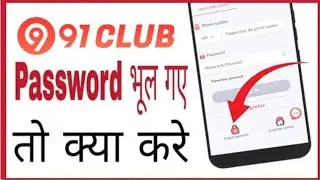 91 club me password forgot kaise kare | 91 club me password bhul jaye to kya kare | 91 club password