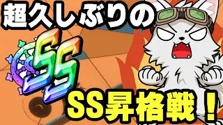 ひたまゆ超久々のSS昇格戦！連勝で上がるぞ！【バウンティラッシュ】