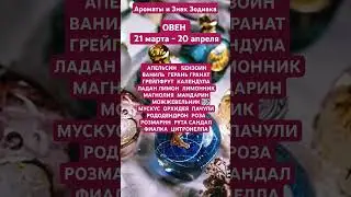 #овен #ароматы #знакизодиака