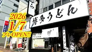 2026年1月7日プレOPEN！宇都宮に本格博多うどん屋さんがオープンしました！気になる店内の様子やメニューなどをたっぷりとご紹介します！博多うどん はちまき【宇都宮市大通り】