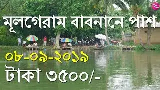 মূলগ্রাম বাবনানে পাশ - Fishing at Mulgram Babnan | Rozina&rsquo;s Club