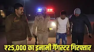 Baghpat Encounter | ₹25,000 का इनामी गैंगस्टर इमरान गिरफ्तार | Chhaprauli Police