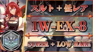 【アークナイツ】IW-EX-8 :|| 勲章加工＆強襲（スルト + 低レア）実況解説付き【Arknights | 将進酒】