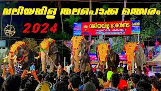 valiyavila thalapokkam 2024 |FULL VIDEO HD #valiyavilathalapokkam2024