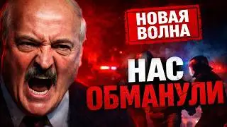 Лукашенко подставил Беларусь / Мы платим за то что нас обманут / Новая волна задержаний