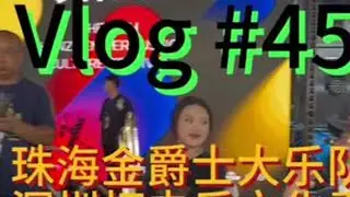 金爵士大乐队深圳打击乐文化季#萨克斯 #爵士乐 #乐队现场 #爱音乐爱生活 #音乐节