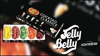Jelly Belly Классические Коктейли