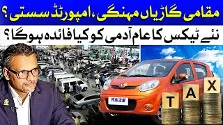 Car Prices In Pakistan: Taxes In Budget To Increase Prices Of Local Cars | Imported Vehicles