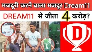 मजदूरी करने वाला मजदूर DREAM11  से जीता 4 करोड़? DREAM11 WINNER INTERVIEW 2025 IPL