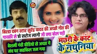 मच्छरी के कांट के नथुनिया - बिरहा स्टार #सुरेंद्र यादव के साफ सुथरी गीत से प्रो सरोज त्यागी दिल जीता