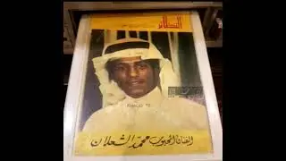 محمد الشعلان - أهواك إن قصر الجفا - جلسه خاصه