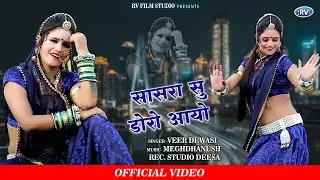 थोरे सासरा सु डोरो आयो !!वीर देवासी!! की सुपरहिट प्रस्तुति 2022 ll Marwadi Vivah Geet 2022 / RV Film