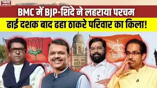 BMC Election Result 2026: 118 Seats के साथ BJP-Shinde ने गाड़ा झंडा | Mumbai  Uddhav