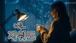 🧹💔 [지워도] | 지워지지 않는 마음 – 쑤니