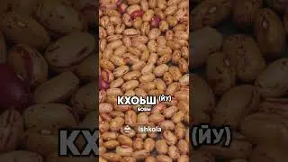 😊Цхьа а керла дош девзин хьуна❓ Узнали для себя новое слово?