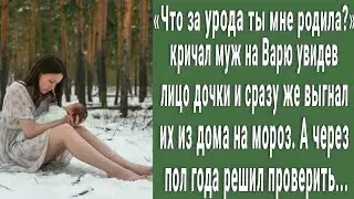 Что за монстра ты мне родила？! кричал муж увидев лицо малышки и выгнал жену из дома  А через полгода