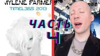 MYLENE FARMER - TIMELESS 2013 ЧАСТЬ 4 / РЕАКЦИЯ НА КОНЦЕРТ (RUSSIAN REACTION) PT.4
