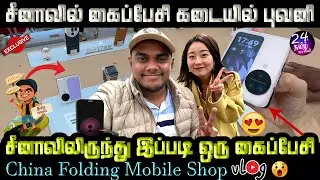 😮நிலானியும் புவனியும் 🤩china folding mobile nilani🥳 24 hours tamil channel