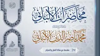 مقدمة عن صلاة النفل والصيام ... سماحة الشيخ العلامة محمد ناصر الدين الألباني