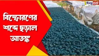 চম্পাহাটিতে বাজির কারখানায় বিস্ফোরণ || news diganta barta 