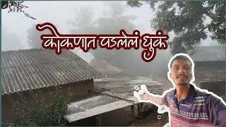 कोकणात पडलेलं धुकं 🫨🥶 | त्यात ही सकाळ |🤩🌄#kokan #सकाळ #viralvideo 