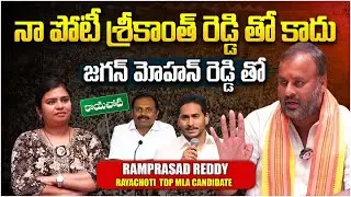 నా పోటీ శ్రీకాంత్ రెడ్డి తో కాదు జగన్ తో | TDP MLA Contestant Mandipalli Ramprasad Reddy Interview