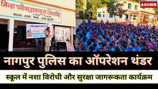 Nagpur Police News | Operation Thunder | School Awareness Program | Drug Abuse Awareness