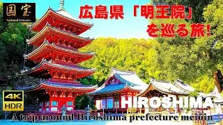 ４Ｋ（国宝）広島県『明王院』を巡る旅！【解説ナレーション付き】
